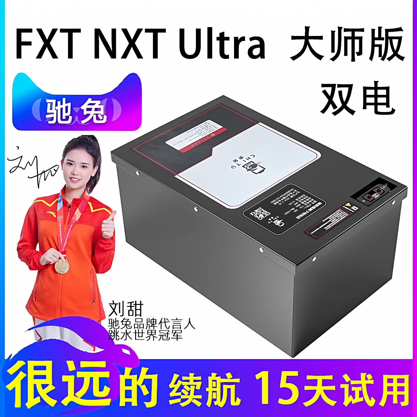 驰兔 NXpro NXT大师版 FXT Ultra电摩电动车72v62Ah铁锂+8A充 3637元 - 86线报
