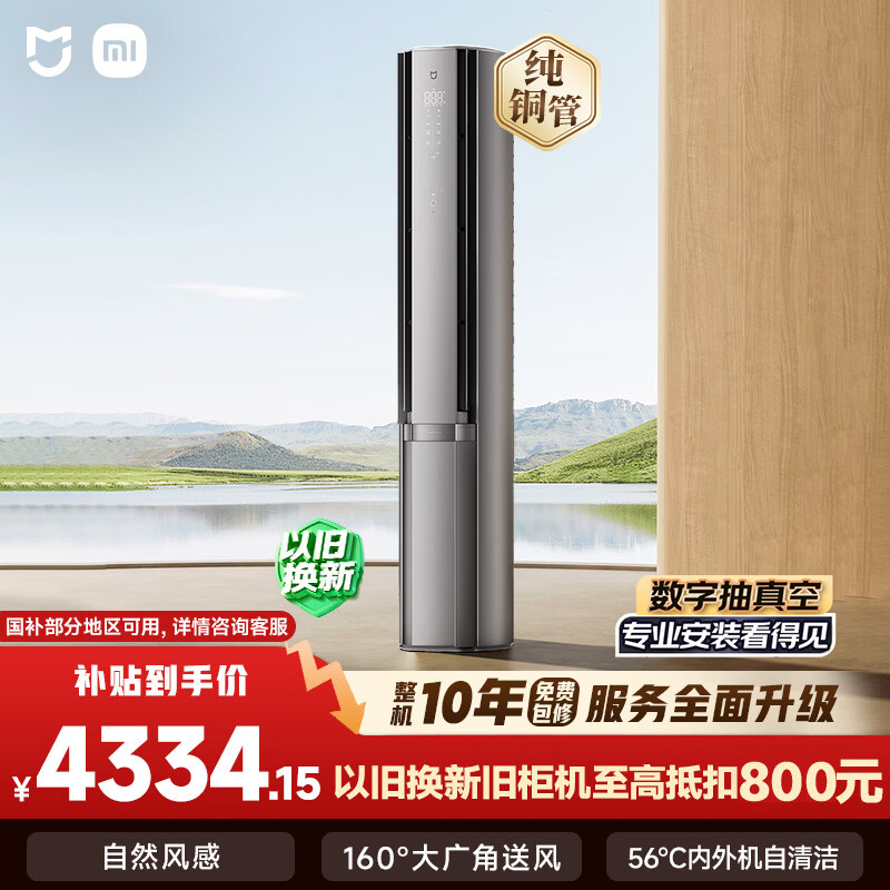 米家小米空调双出风星缎银3匹柜机一级能效外机双排纯铜管72LW-NA11/M3A1 4117.3元 - 线报酷 米家小米空调双出风星缎银3匹柜机一级能效外机双排纯铜管72LW-NA11/M3A1 4117.3元 - 线报酷
