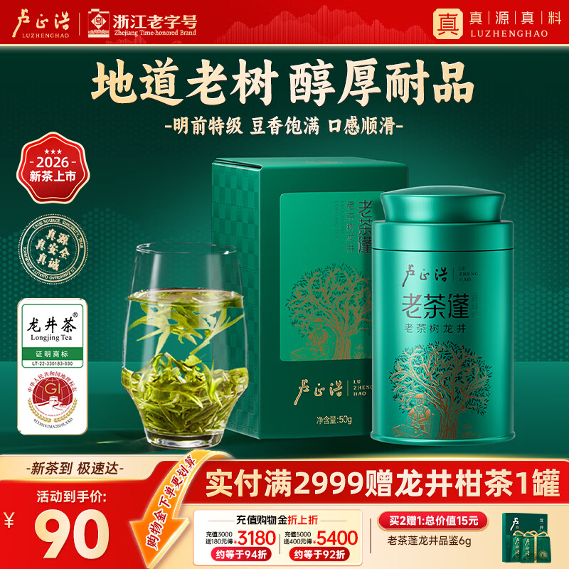 卢正浩明前特级龙井茶叶罐装50g群体种老树龙井 66.6元 - 86线报 卢正浩明前特级龙井茶叶罐装50g群体种老树龙井 66.6元 - 86线报