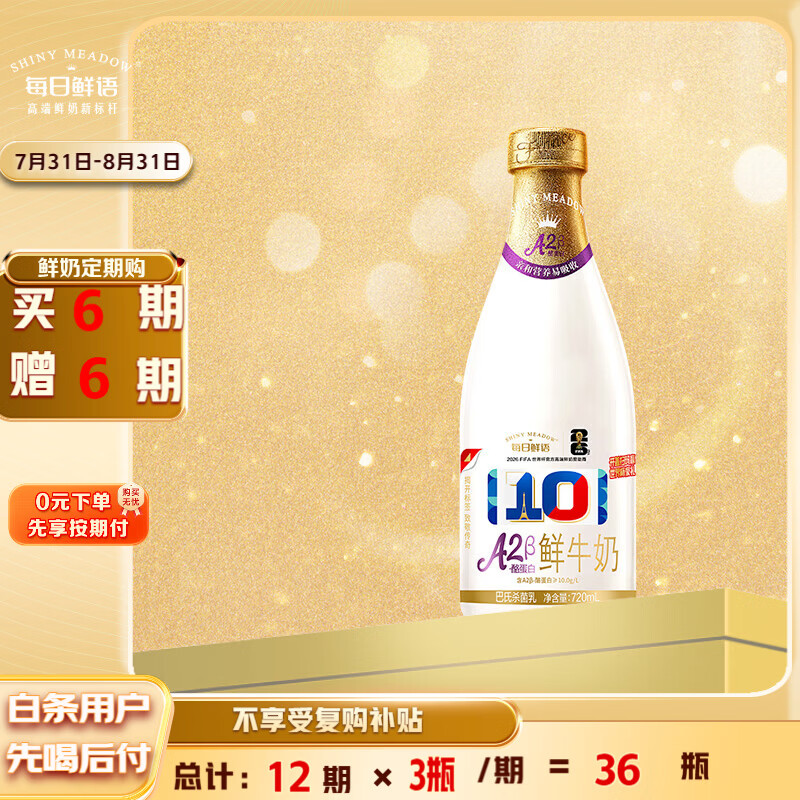 每日鲜语A2β-酪蛋白鲜牛奶720ml定期购 10.93元 - 86线报 每日鲜语A2β-酪蛋白鲜牛奶720ml定期购 10.93元 - 86线报