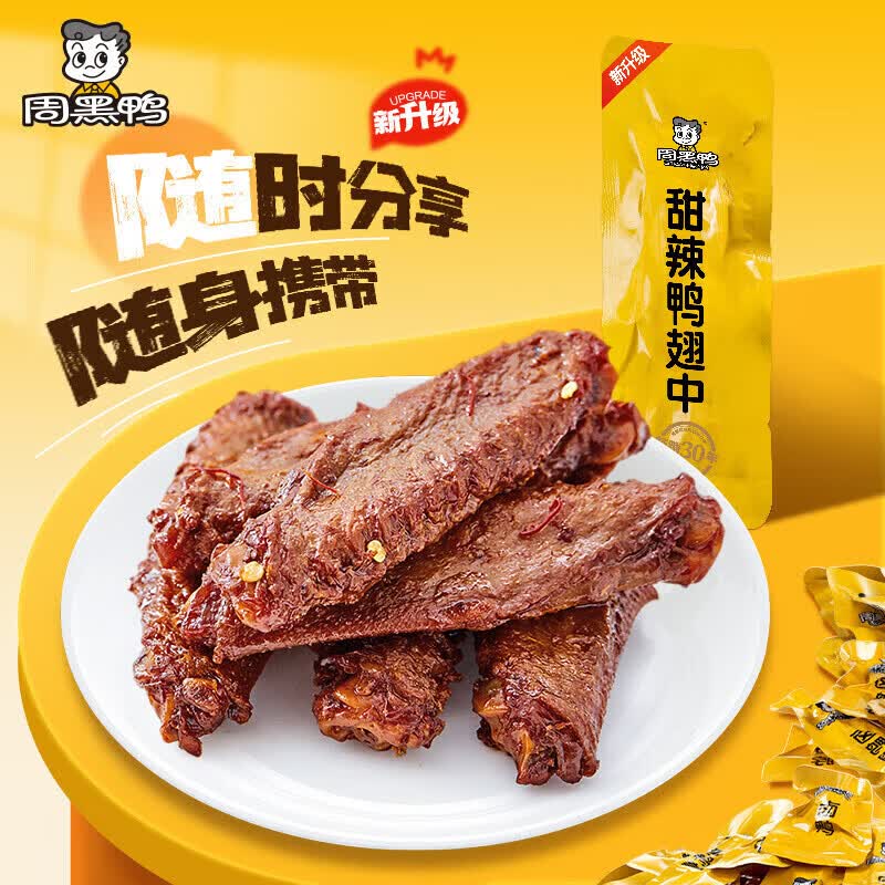周黑鸭鸭翅240g 11.45元 - 86线报