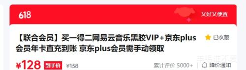网易云音乐黑胶VIP+京东Plus会员年卡 128元 - 86线报