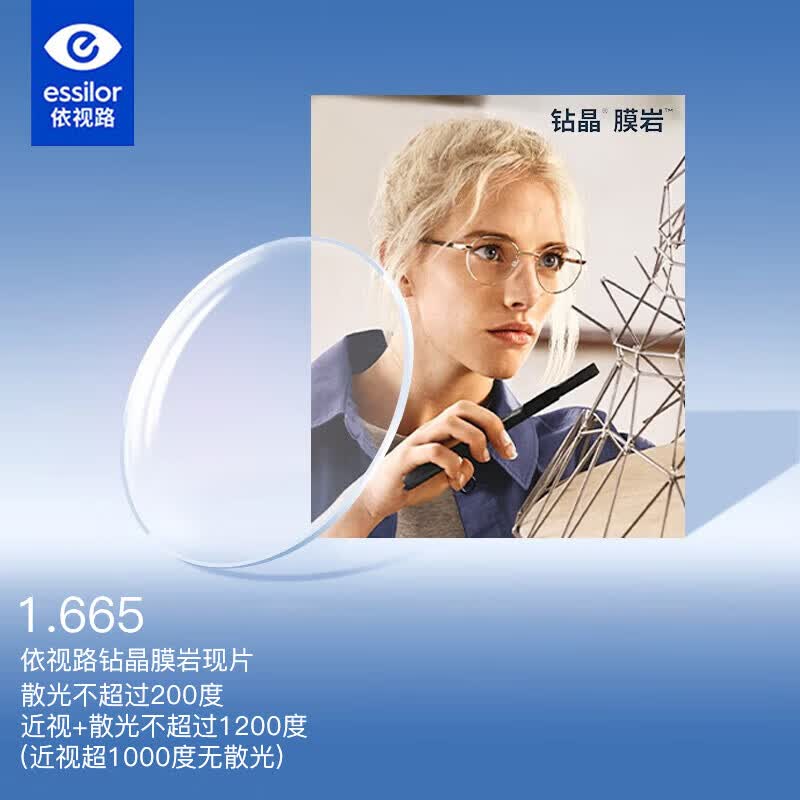 依视路钻晶膜岩1.67非球面防紫外镜片2片+赠品牌镜架 356.19元 - 线报酷 依视路钻晶膜岩1.67非球面防紫外镜片2片+赠品牌镜架 356.19元 - 线报酷