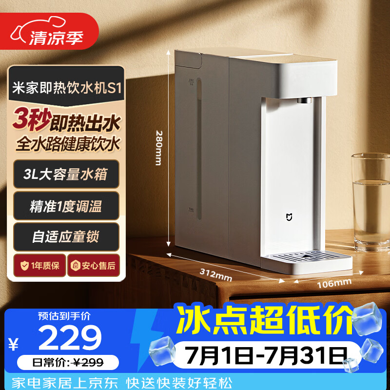 米家MSYSJ03MH台式即热饮水机S1白色 206.1元 - 线报酷