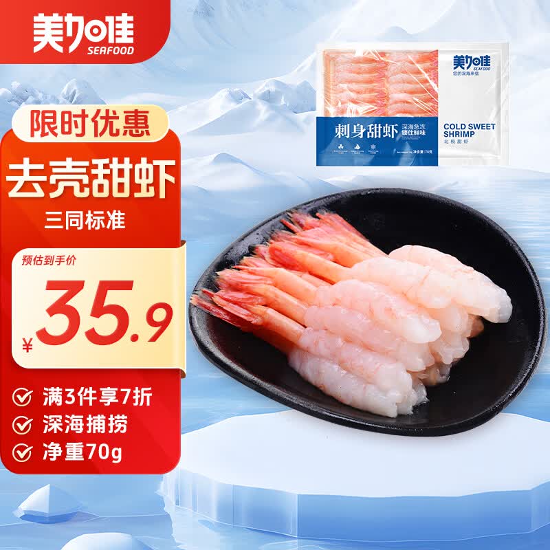美加佳27只去壳甜虾刺身70g 31.94元 - 86线报