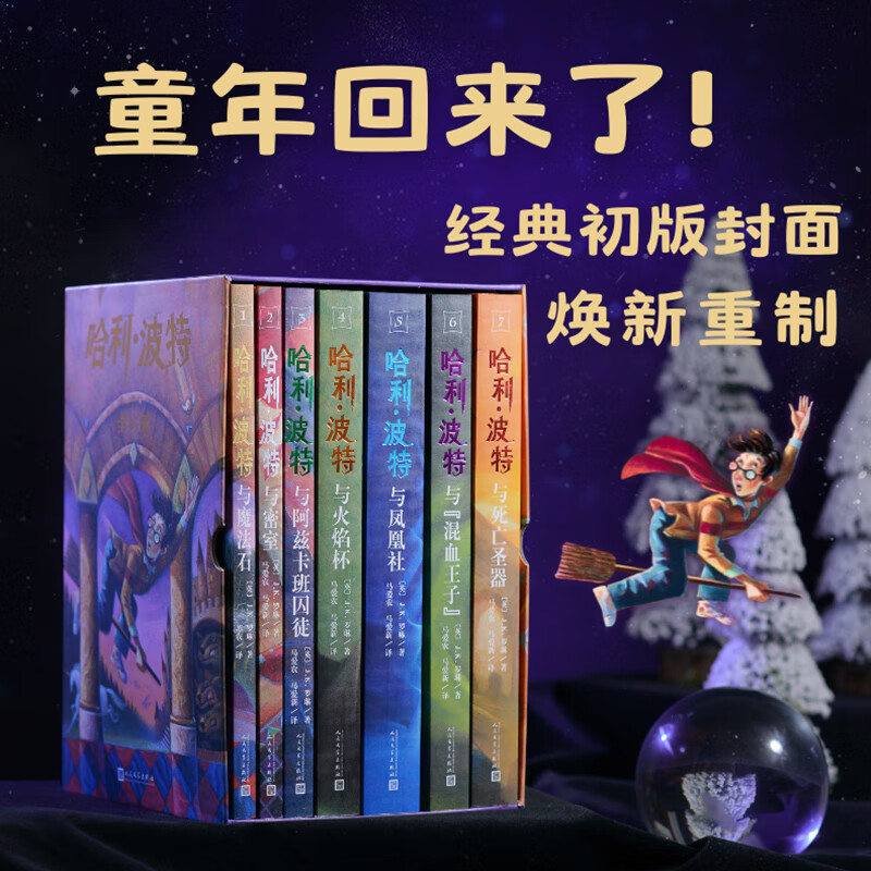 哈利波特25周年纪念版全套7册 244元 - 86线报