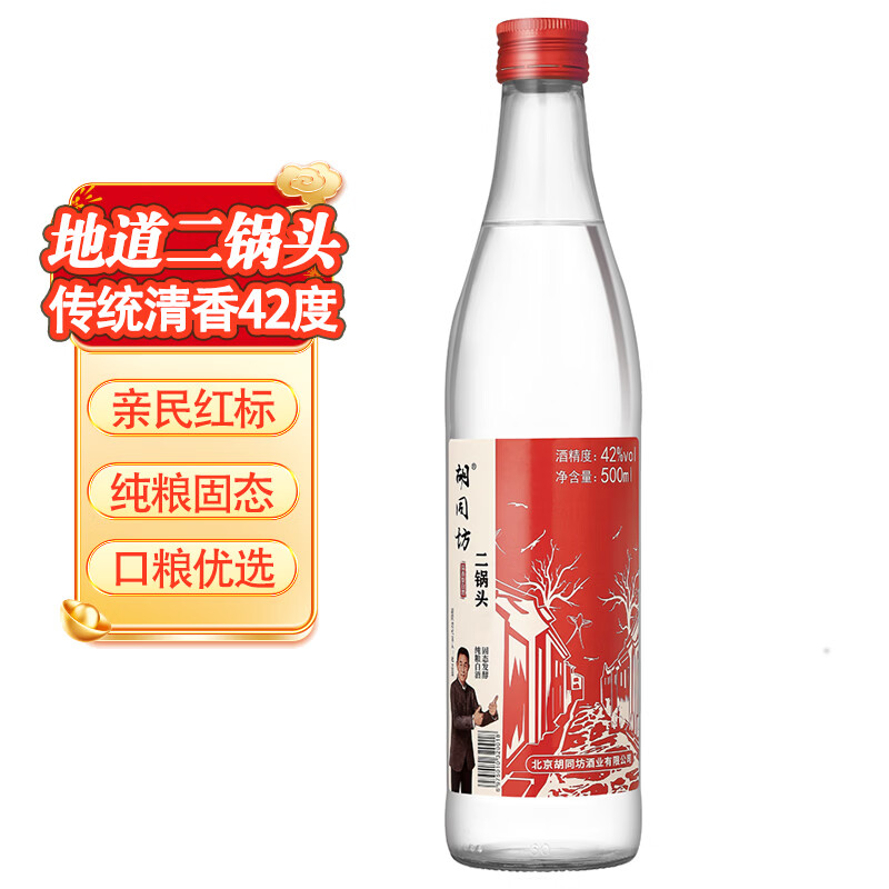 胡同坊红标北京二锅头42%vol清香型白酒500ml单瓶装 3.42元 - 86线报 胡同坊红标北京二锅头42%vol清香型白酒500ml单瓶装 3.42元 - 86线报