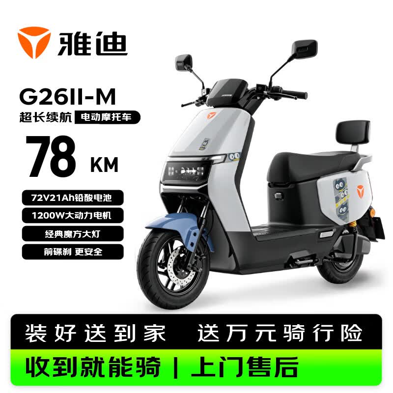 雅迪电动摩托车G26Ⅱ-M时尚男女通勤代步家用智能防盗长续航72V21AH电瓶车火山灰/莫黛蓝 - 86线报 雅迪电动摩托车G26Ⅱ-M时尚男女通勤代步家用智能防盗长续航72V21AH电瓶车火山灰/莫黛蓝 - 86线报