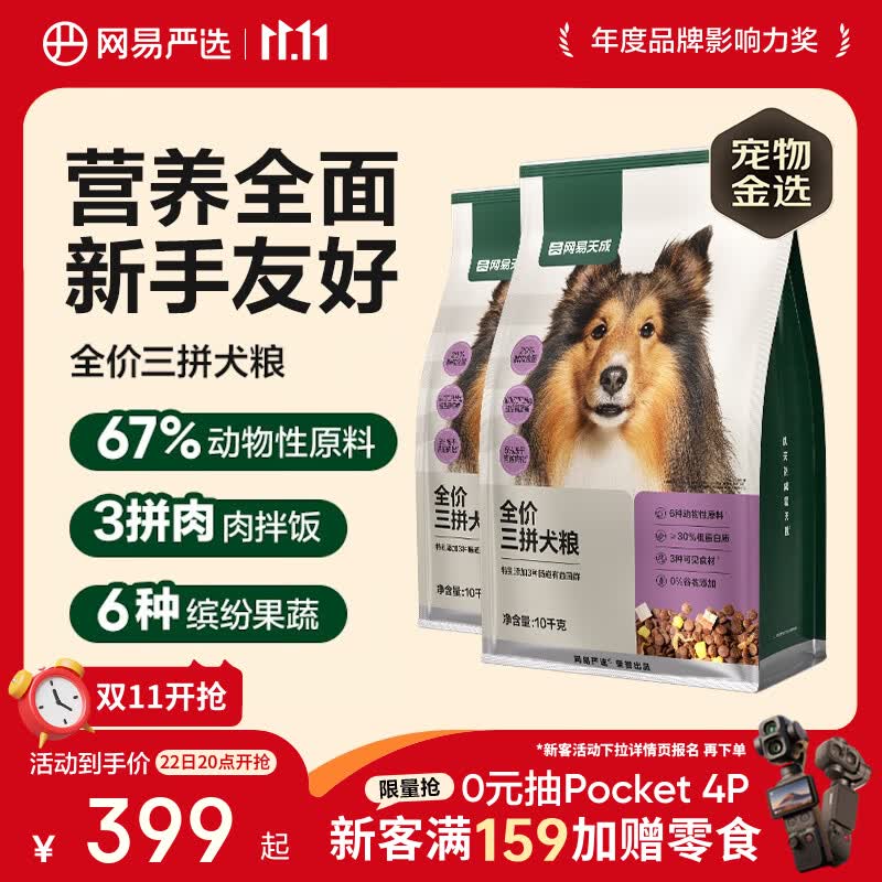 网易天成网易严选犬粮全价冻干三拼鸡肉狗粮幼犬成犬小型中大型犬通用 260.72元 - 86线报 网易天成网易严选犬粮全价冻干三拼鸡肉狗粮幼犬成犬小型中大型犬通用 260.72元 - 86线报