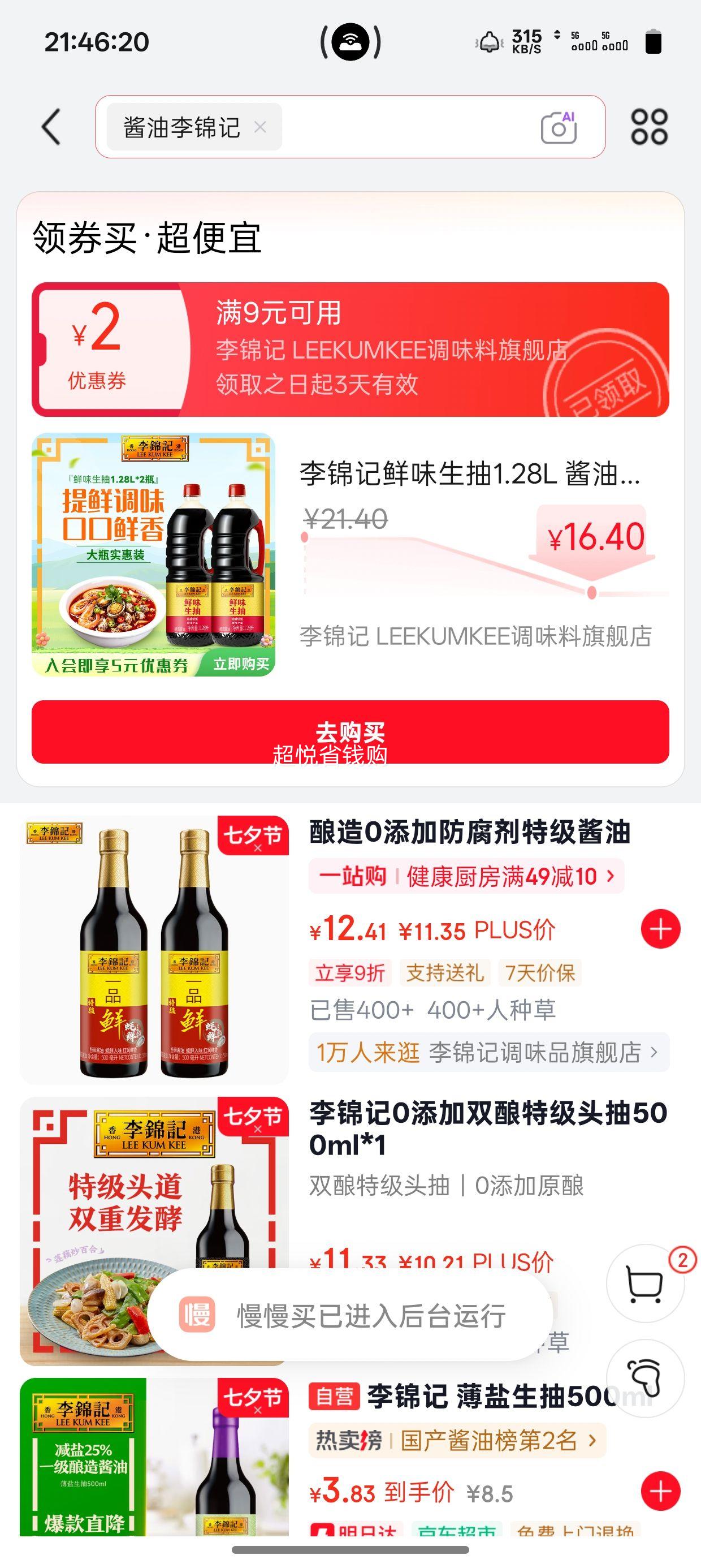 李锦记鲜味生抽1.28L×2瓶 16.4元 - 86线报