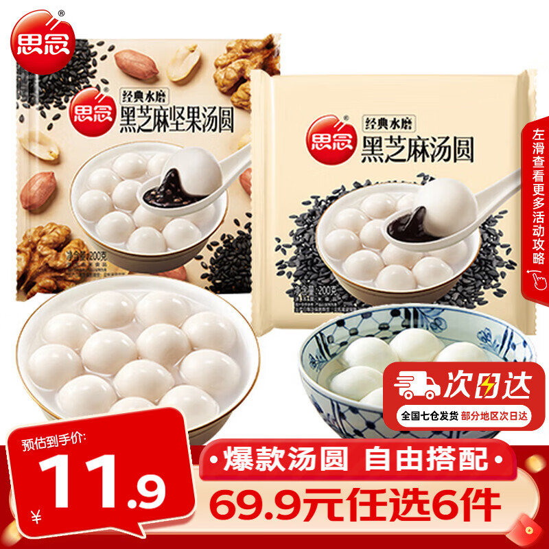 思念黑芝麻汤圆200g+黑芝麻坚果汤圆200g 4.99元 - 86线报 思念黑芝麻汤圆200g+黑芝麻坚果汤圆200g 4.99元 - 86线报