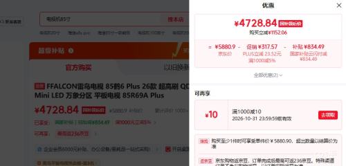 雷鸟鹤6Plus 85英寸电视 85R69A 4728.84元 - 86线报