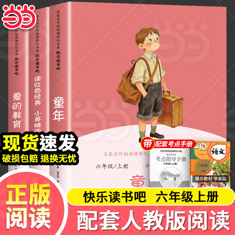 快乐读书吧六年级上册书目全3册送考点童年+爱的教育+小英雄雨来 13.88元 - 86线报