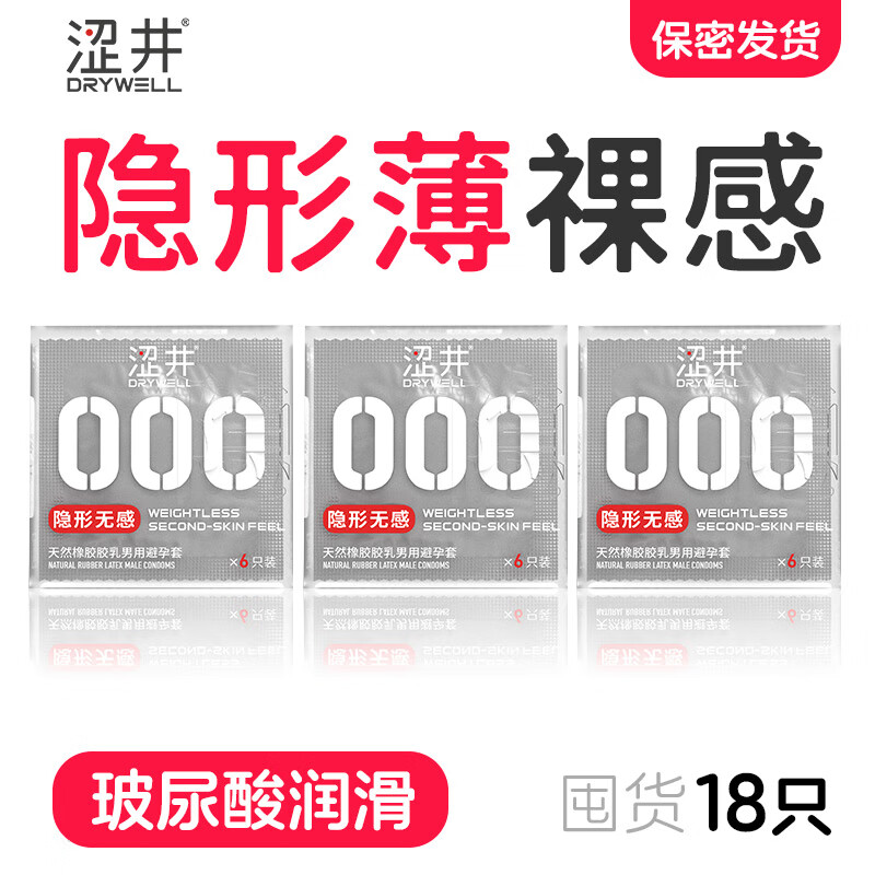 涩井000隐形安全套18只 29元 - 86线报