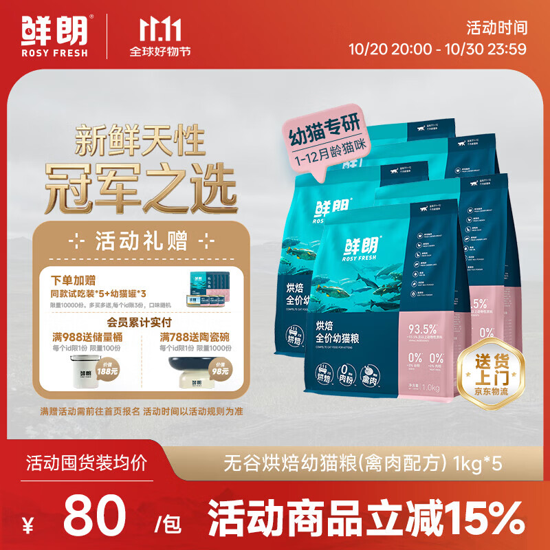 鲜朗低温烘焙全阶段幼猫粮1kg*5 338.37元 - 线报酷
