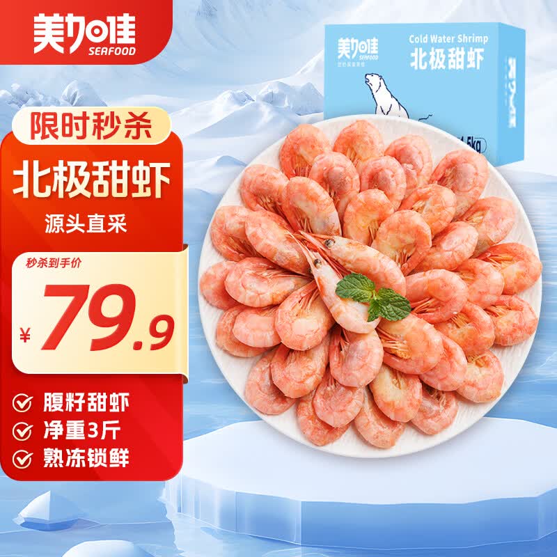 美加佳丹麦熟冻北极甜虾腹籽净重1.5kg90-120只/kg 79.9元 - 86线报