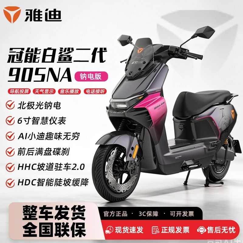 雅迪冠能白鲨二代智能电动摩托车大功率长续航 4089元 - 线报酷