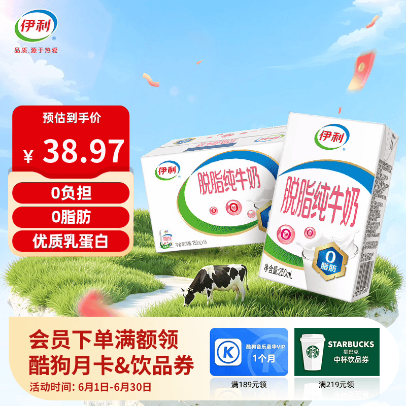 伊利脱脂纯牛奶250ml*16盒 28.97元 - 86线报