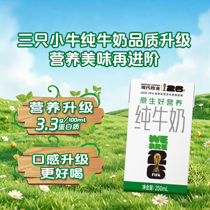 现代牧业三只小牛纯牛奶250ml*24盒 27.4元 - 86线报