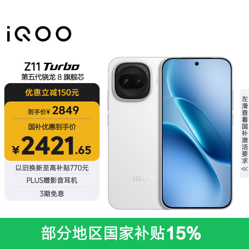 iQOO Z11Turbo 5G手机12GB+256GB天光白第五代骁龙8 2421.65元 - 86线报