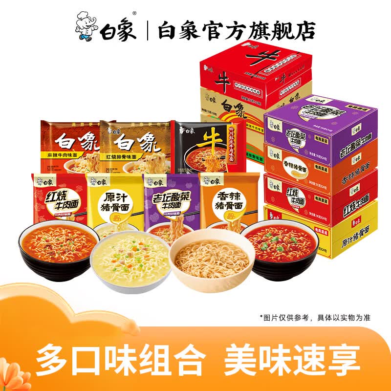 白象大骨面方便面8口味组合24袋装 25.9元 - 86线报 白象大骨面方便面8口味组合24袋装 25.9元 - 86线报