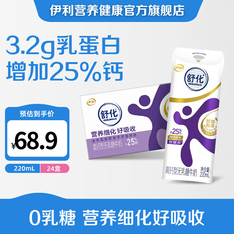 伊利舒化高钙无乳糖牛奶220ml*24盒 48.9元 - 86线报 伊利舒化高钙无乳糖牛奶220ml*24盒 48.9元 - 86线报