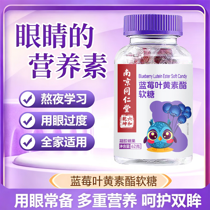 南京同仁堂DHA蓝莓叶黄素酯软糖5盒装 29.9元 - 86线报 南京同仁堂DHA蓝莓叶黄素酯软糖5盒装 29.9元 - 86线报