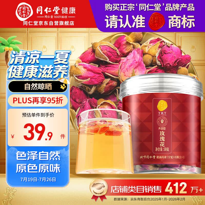青源堂北京同仁堂玫瑰花50克 38.93元 - 线报酷