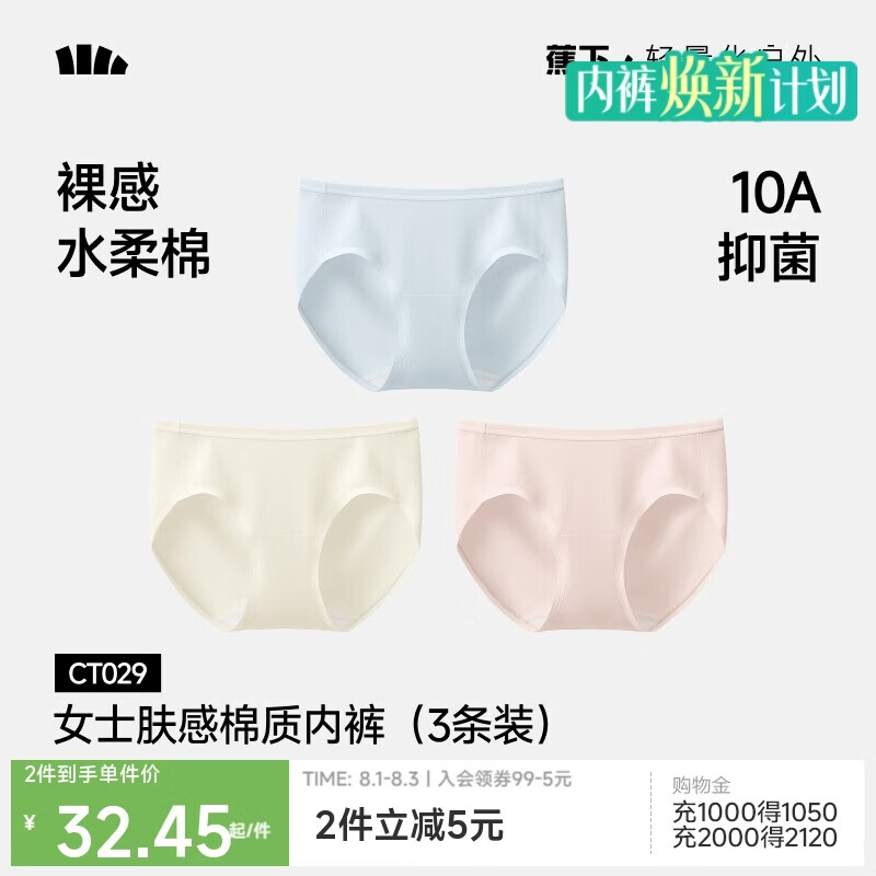 蕉下CT029 100%棉底档女士内裤 34.9元 - 86线报