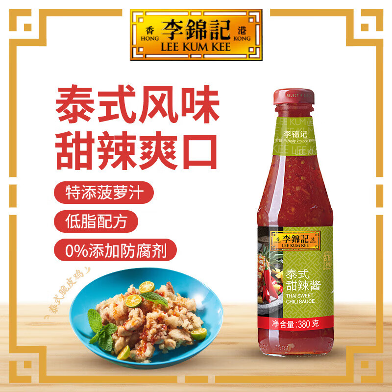 李锦记泰式甜辣酱380g 7.31元 - 86线报 李锦记泰式甜辣酱380g 7.31元 - 86线报