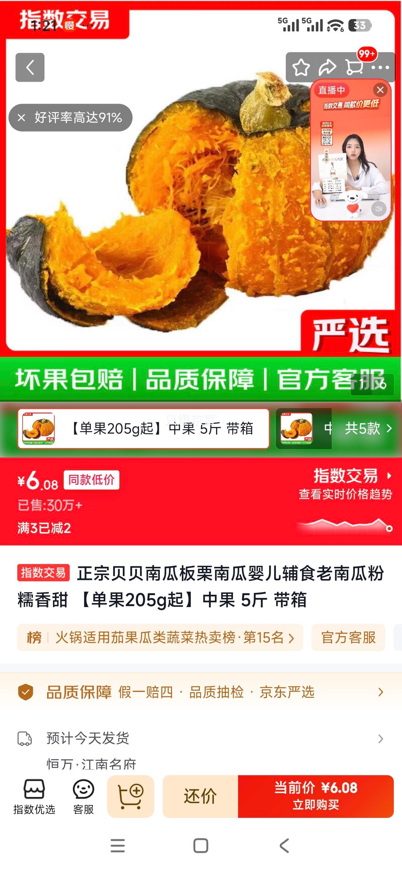 贝贝南瓜中果5斤带箱 6.08元 - 86线报