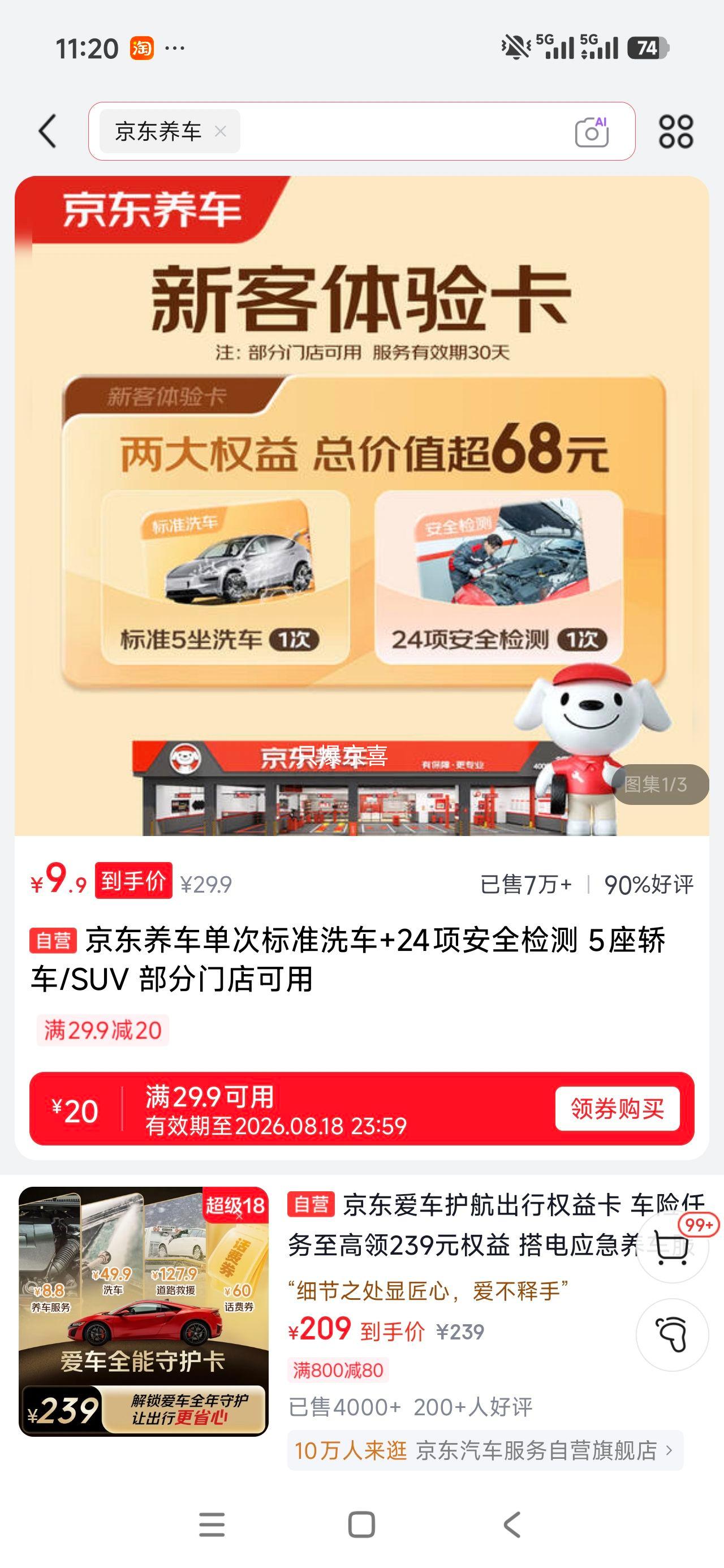 京东养车单次标准洗车+24项安全检测5座轿车/SUV 9.9元 - 线报酷
