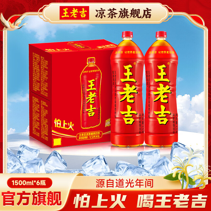 王老吉凉茶1.5L×6瓶整箱 43.9元 - 86线报