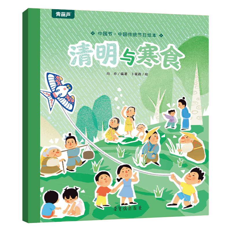 中国传统绘本清明与寒食 需买5件 3.96元 - 86线报