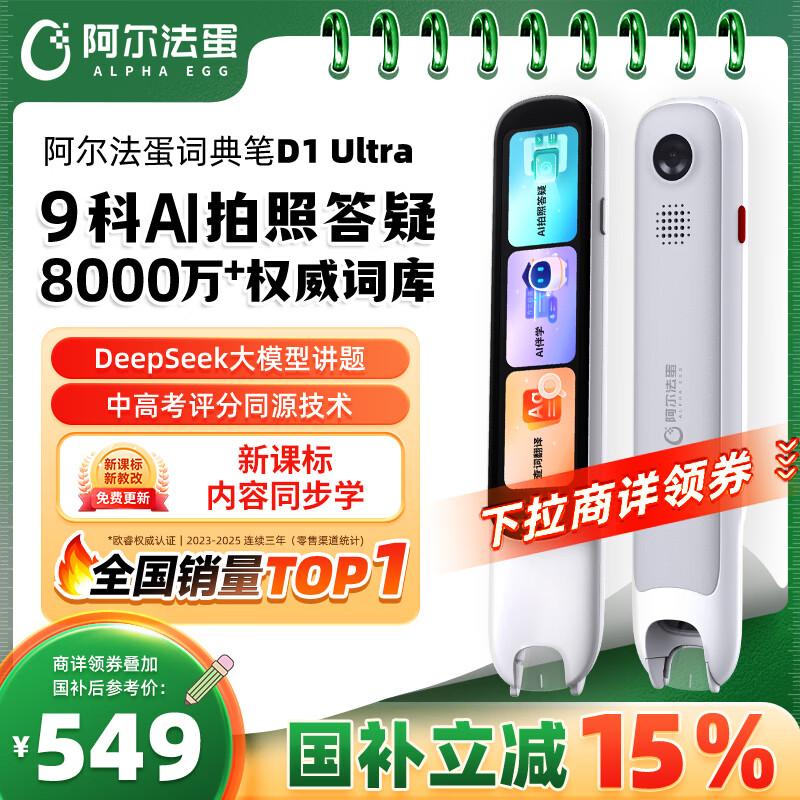阿尔法蛋 D1Ultra AI智能词典笔 497.84元 - 86线报