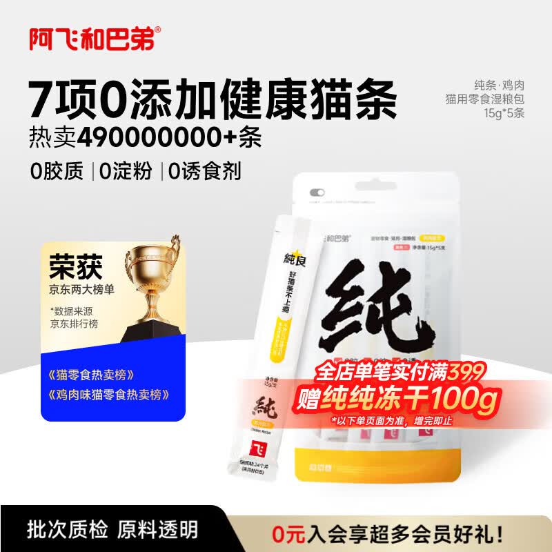 阿飞和巴弟猫条猫咪零食纯条鸡肉口味15g*5支 1.9元 - 86线报 阿飞和巴弟猫条猫咪零食纯条鸡肉口味15g*5支 1.9元 - 86线报