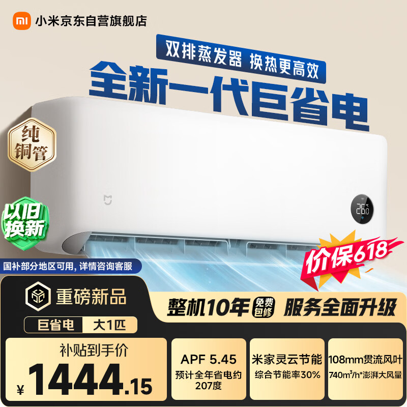 小米26GW-PG10/N1A1一级能效变频空调挂机 1377.89元 - 86线报