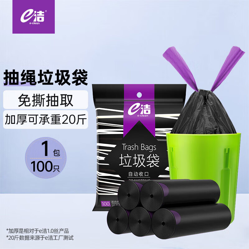 e洁抽绳式垃圾袋1.3丝50*55cm20只*5卷/包黑色 14.8元 - 86线报