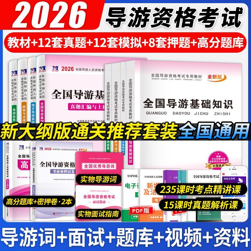 2026年导游证考试资料最新版导游资格证教材真题试卷浙江山东河南 21元 - 美泡泡 2026年导游证考试资料最新版导游资格证教材真题试卷浙江山东河南 21元 - 美泡泡