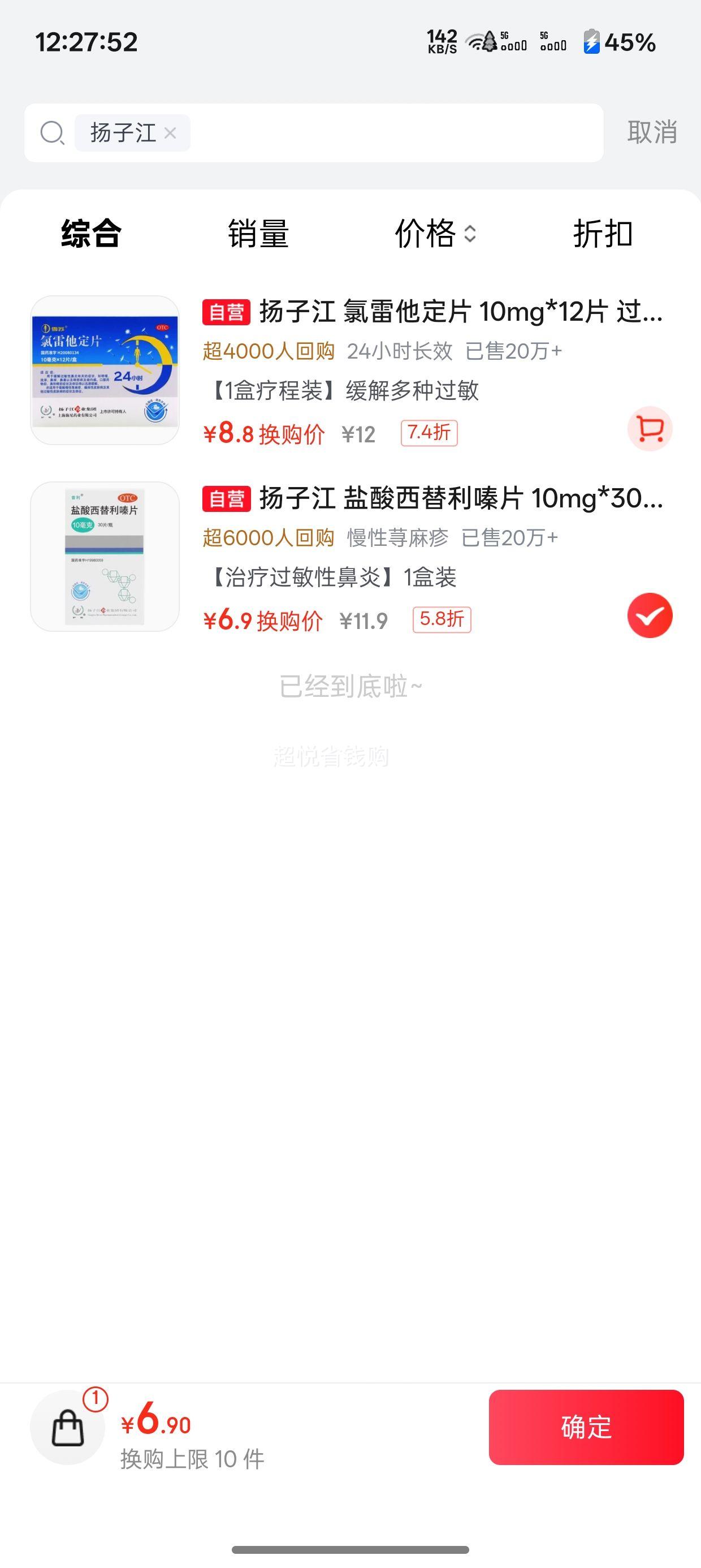 扬子江盐酸西替利嗪片10mg×30片 6.9元 - 86线报