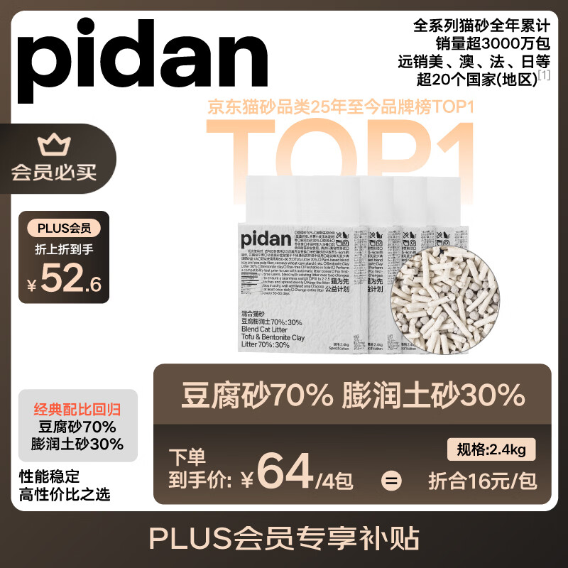 pidan经典混合猫砂2.4kg*4 25.4元 - 86线报