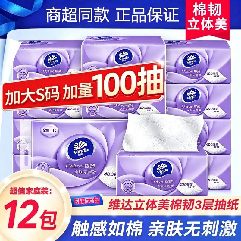 维达棉韧立体印花系列抽纸100抽12包S码 13.5元 - 线报酷