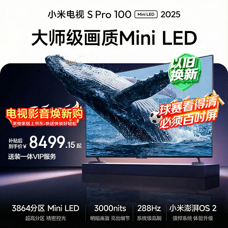 小米S Pro 2025系列L100MB-SP液晶电视100英寸4K 7638.15元 - 86线报