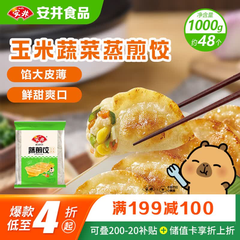安井玉米蔬菜蒸煎饺1kg 2斤装约48个 需买7件 6.55元 - 86线报
