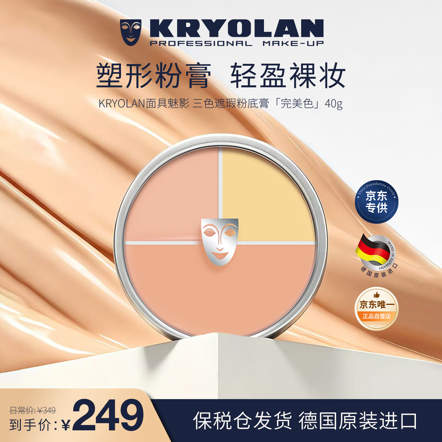 KRYOLAN光影塑形三效粉霜#CHINA Limited edition中国限量版40g - 86线报