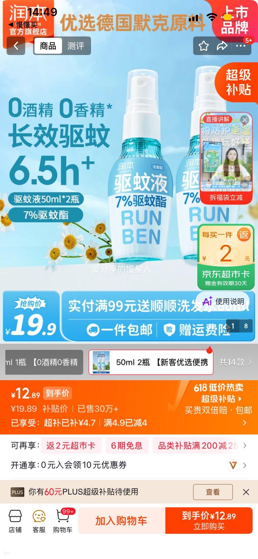 润本驱蚊液50ml×2瓶 10.89元 - 86线报