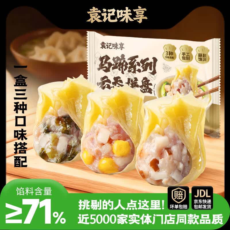 袁记味享袁记云饺马蹄云吞拼盘500g 需买5件 15.98元 - 86线报