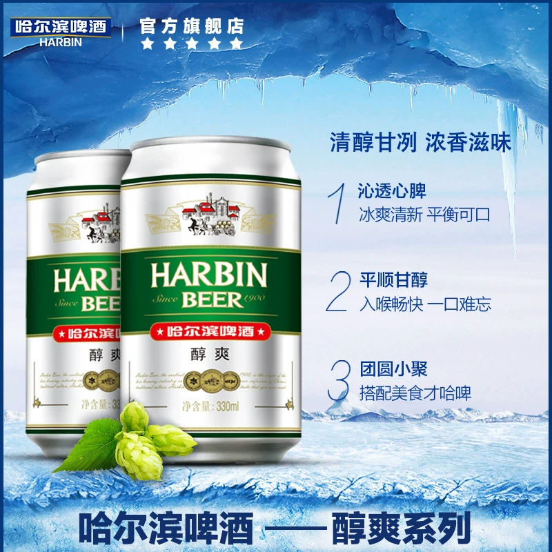 哈尔滨啤酒醇爽美式拉格啤酒330mL*24罐 29.79元 - 86线报