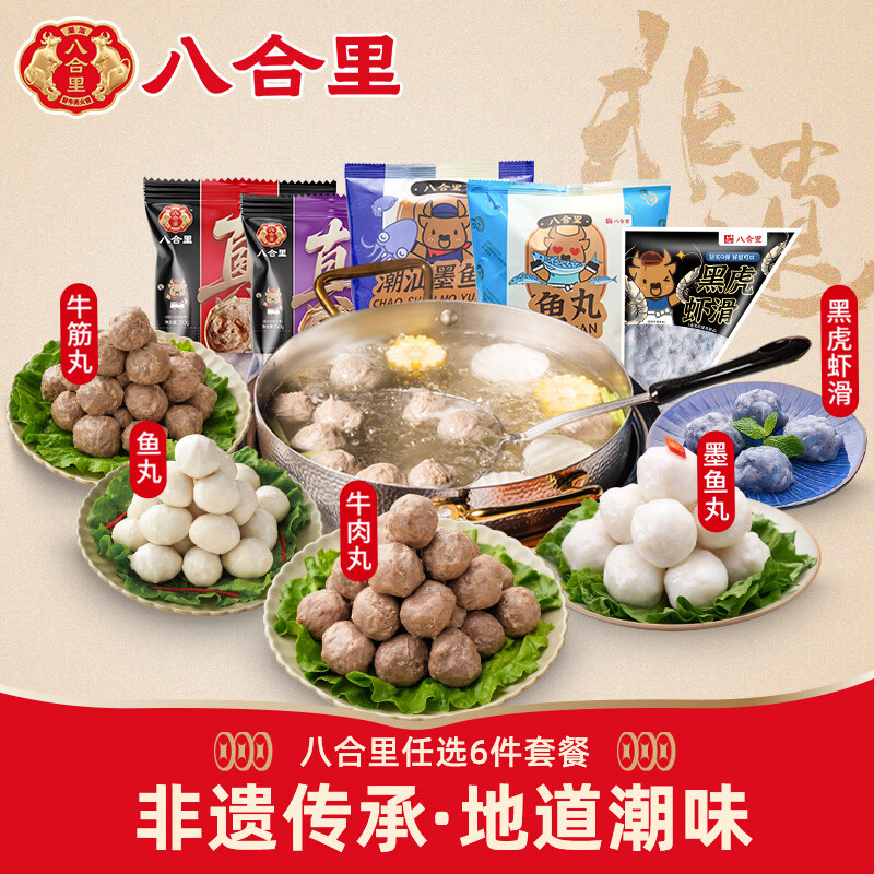 八合里潮汕手打牛肉丸牛筋丸鱼丸墨鱼丸虾滑套餐任选墨鱼丸 24.83元 - 86线报