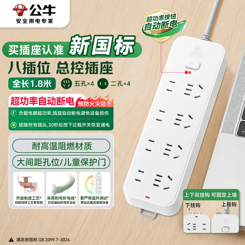 公牛GN-B3440新国标插排8位总控1.8m 34.9元 - 86线报